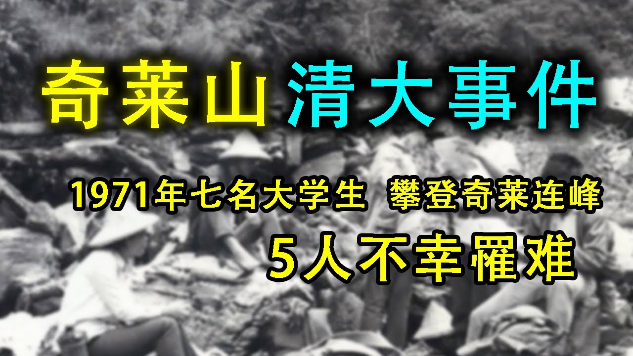 1971年黑色奇萊山難，台灣清大7人登山5人殞命，颱風夜的生死逃亡竟只是詭譎序幕？