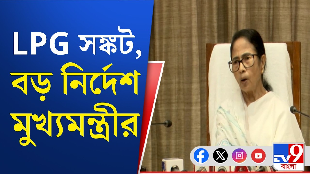 War Impact on LPG, Mamata Banerjee: রাজ্যে মজুত গ্যাস এখন বাইরে না পাঠানোর নির্দেশ মুখ্যমন্ত্রীর