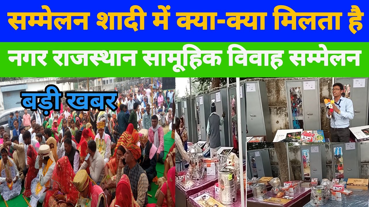 सम्मेलन शादी में क्या-क्या मिलता है , सामूहिक विवाह सम्मेलन नगर भरतपुर 2021#therishiupdate #नगर deeg