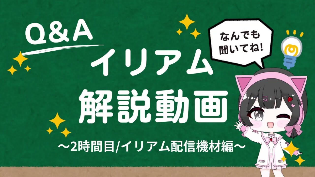 【イリアム解説動画】2時間目！イリアム配信機材編＃IRIAM　＃イリアム解説動画