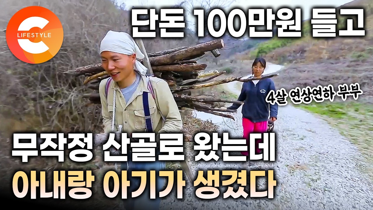 백만 원 들고 무작정 내려온 산골, 혼자 살 줄 알았는데 아내가 생겼다. 집 한 채 없던 척박한 시골에서 4살 연상 아내를 만나고 일어난 일ㅣ#한국기행