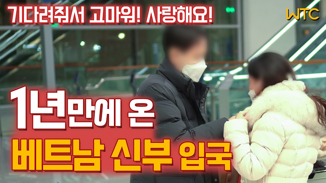 1년만에 온 베트남 신부 입국