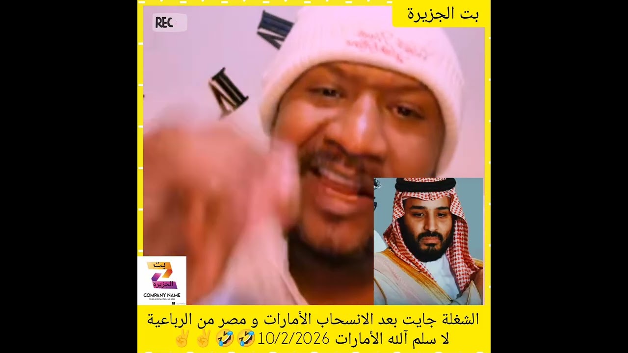 الشغلة جايت بعد الانسحاب الأمارات و مصر من الرباعية  لا سلم آلله الأمارات 10/2/2026🤣🤣✌️✌️#دويتو 