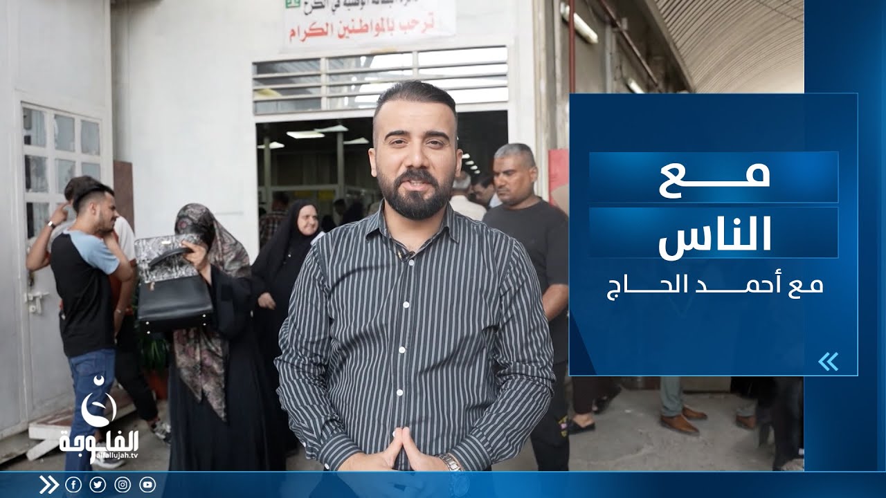 دائرة أحوال الكرخ | #مع_الناس أحمد الحاج