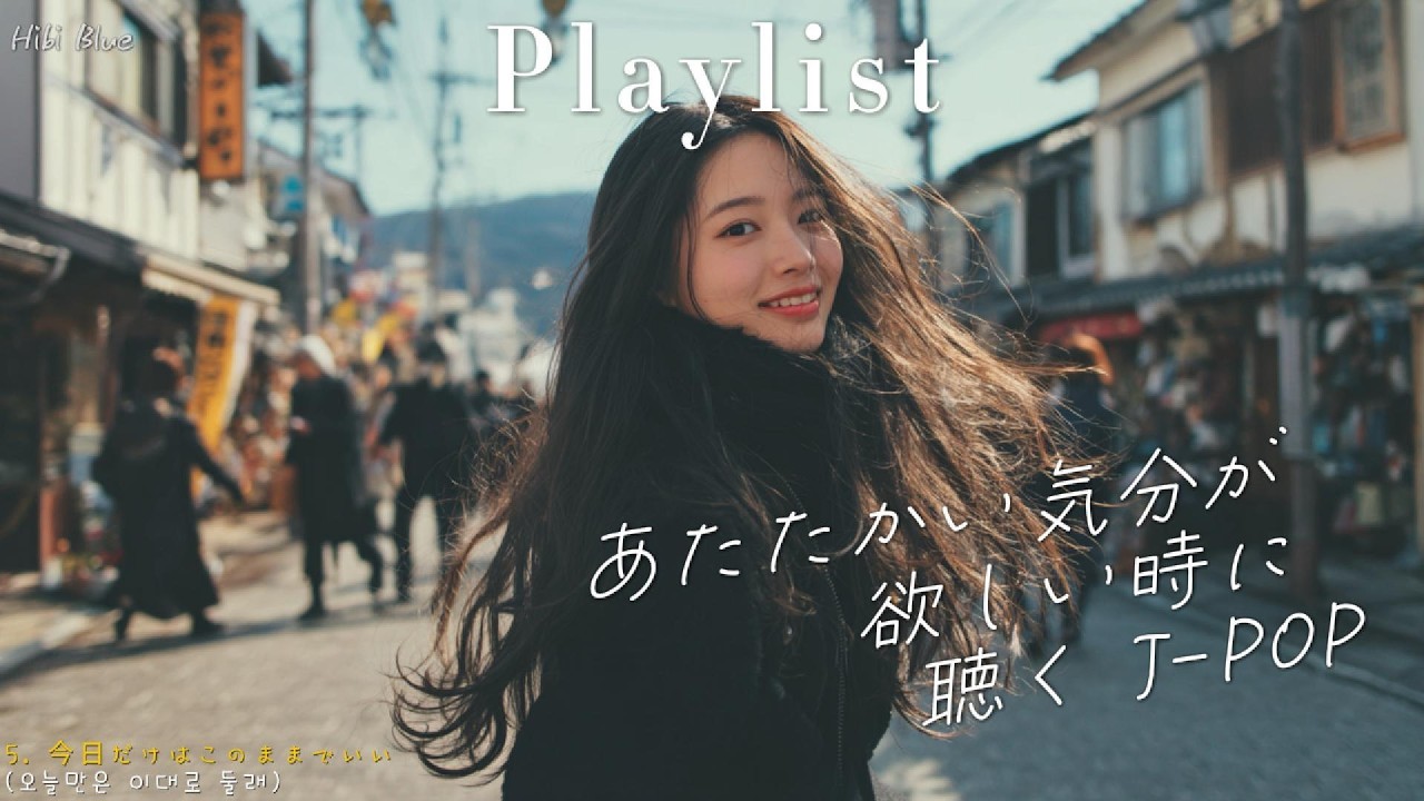 𝐏𝐥𝐚𝐲𝐥𝐢𝐬𝐭 아직 겨울은 진행 중, 따뜻한 감성이 필요할 때 듣는 J-POP 플레이리스