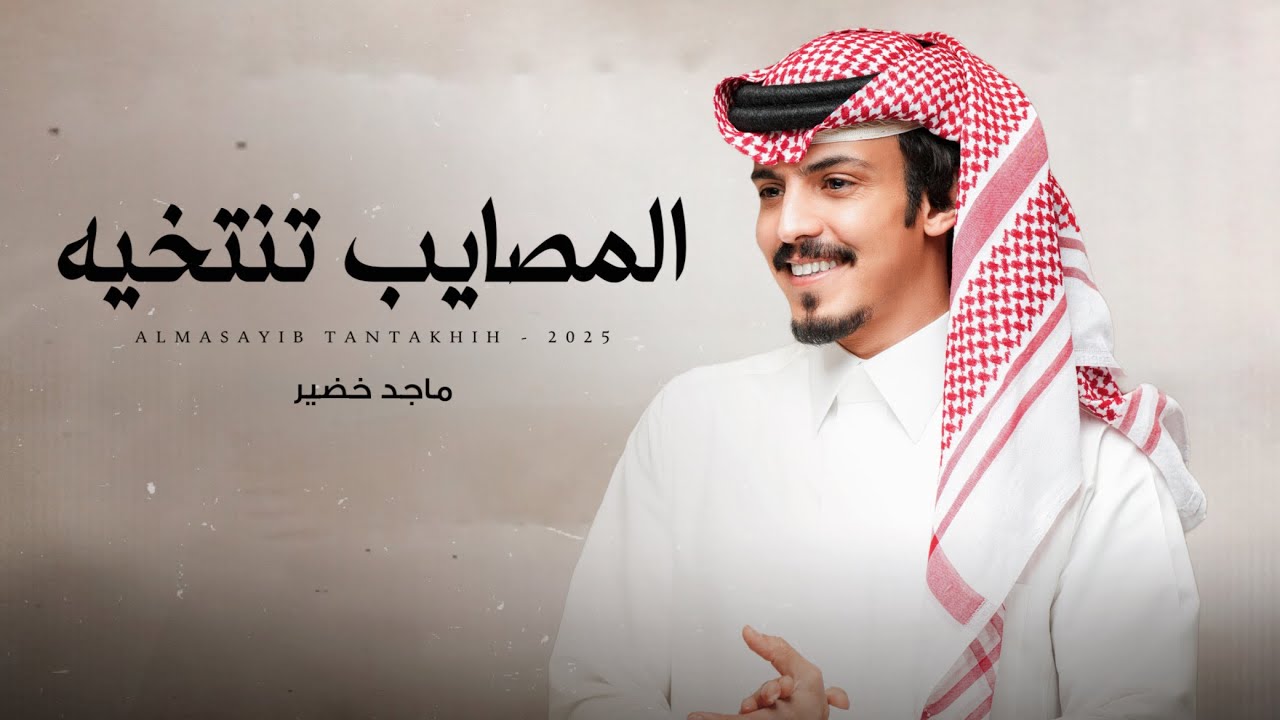 ماجد خضير - المصايب تنتخيه (حصرياً) | 2025