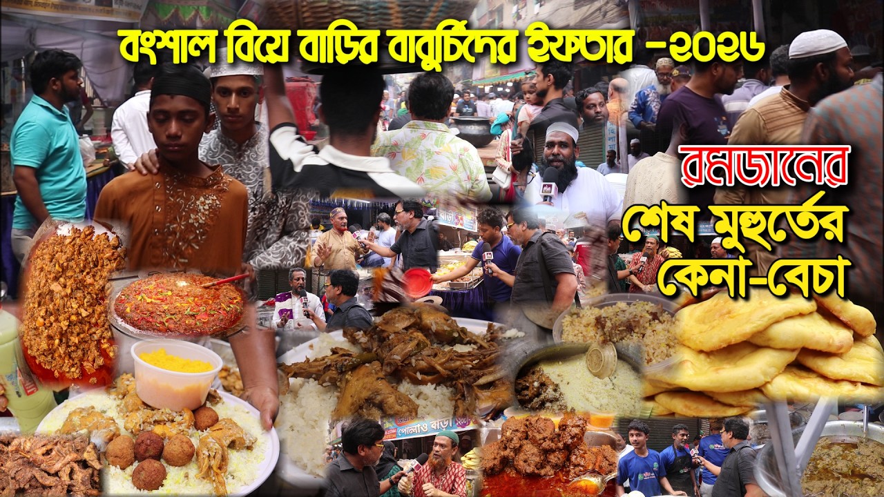 বংশাল বিয়ে বাড়ির ইফতার বাজারে শেষের রমজান গুলোতে ক্রেতাদের উপচে পড়া ভীড় | বিয়ে বাড়িরর ইফতার ২০২৬ |