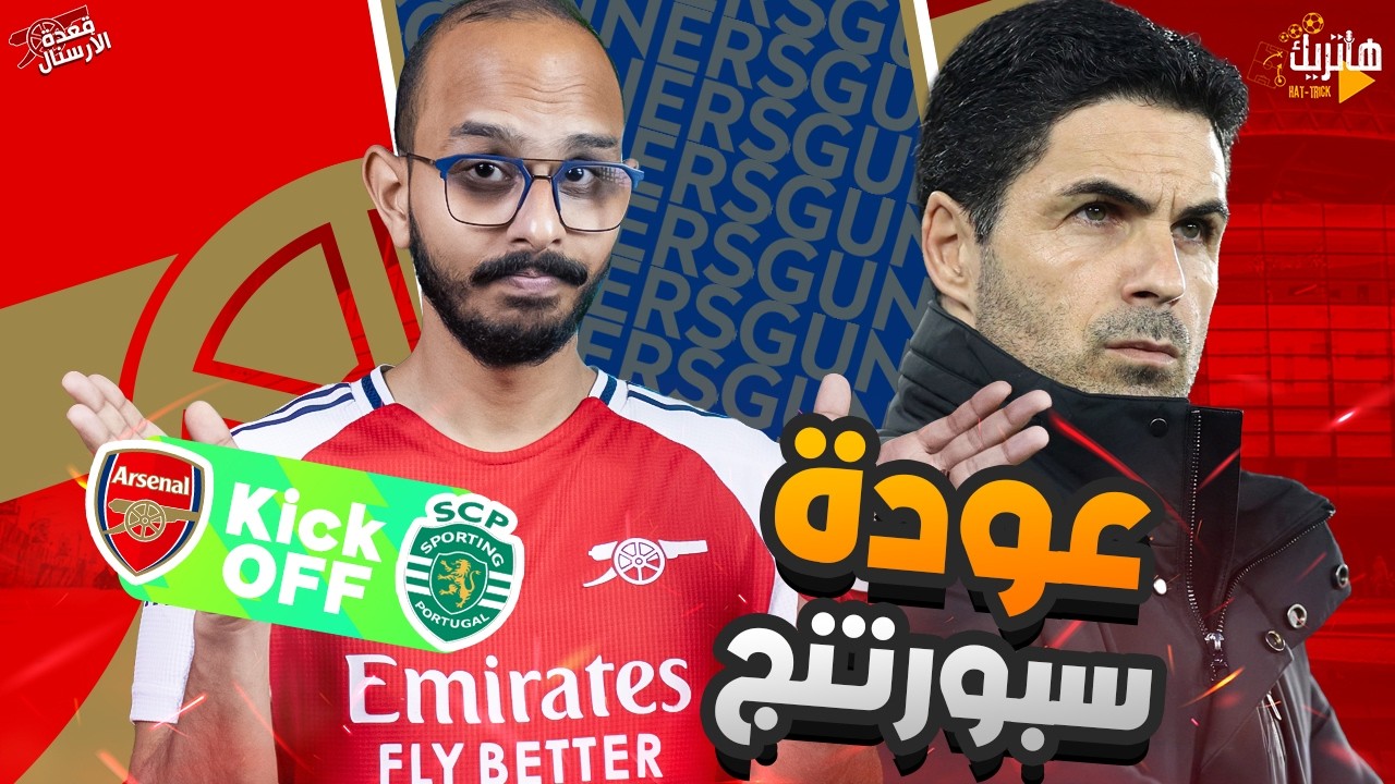 العودة ضد سبورتنج 😏 الأمل الأخير يا ارتيتا 😠 قعدة ارسنال قبل الـ90 😎