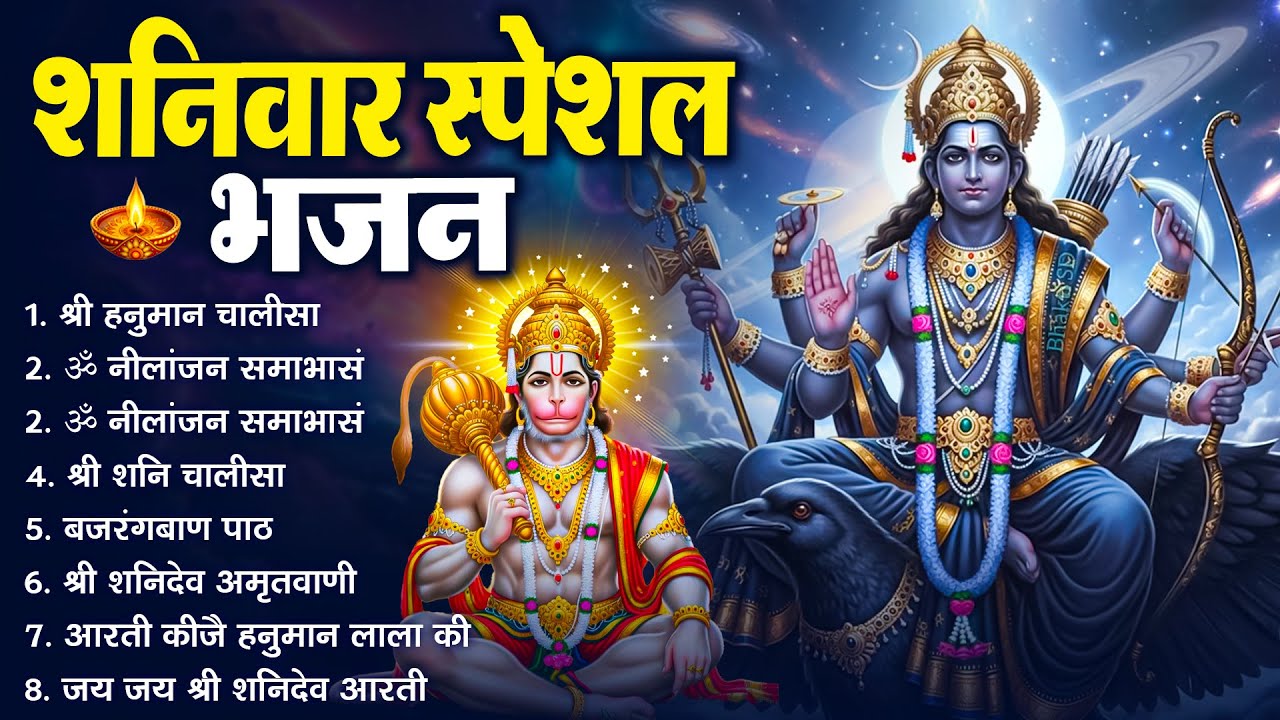 शनिवार भक्ति भजन : ॐ निलांजन समाभासं, श्री हनुमान चालीसा, शनिदेव कथा, शनि चालीसा, शनि हनुमान आरती