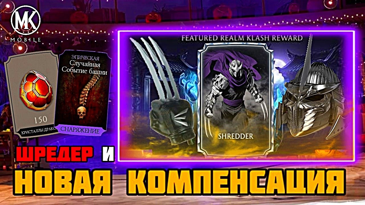 НОВАЯ КОМПЕНСАЦИЯ И ШРЕДЕР В МК МОБАЙЛ?