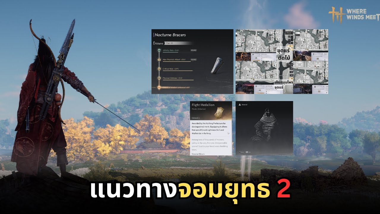 Where winds meet : แนวทางจอมยุทธ 2