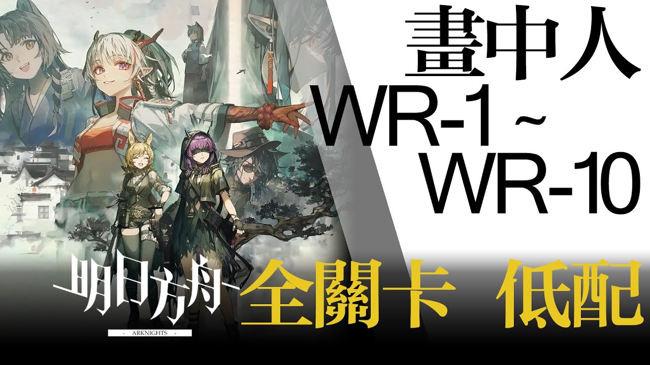 【明日方舟】WR-1 ~ WR-10 畫中人 全關卡 低配 通關攻略 Arknights アークナイツ