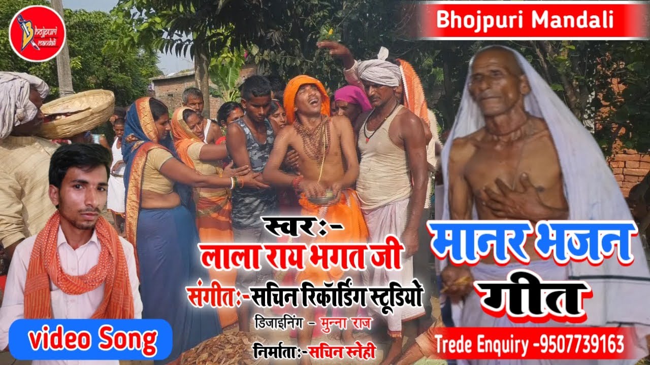 Video Manar Bhajan Git || मनार भजन गीत || Lala Ray Bhagat ji || लाला राय भगत जी Baba Bhuiya Puja