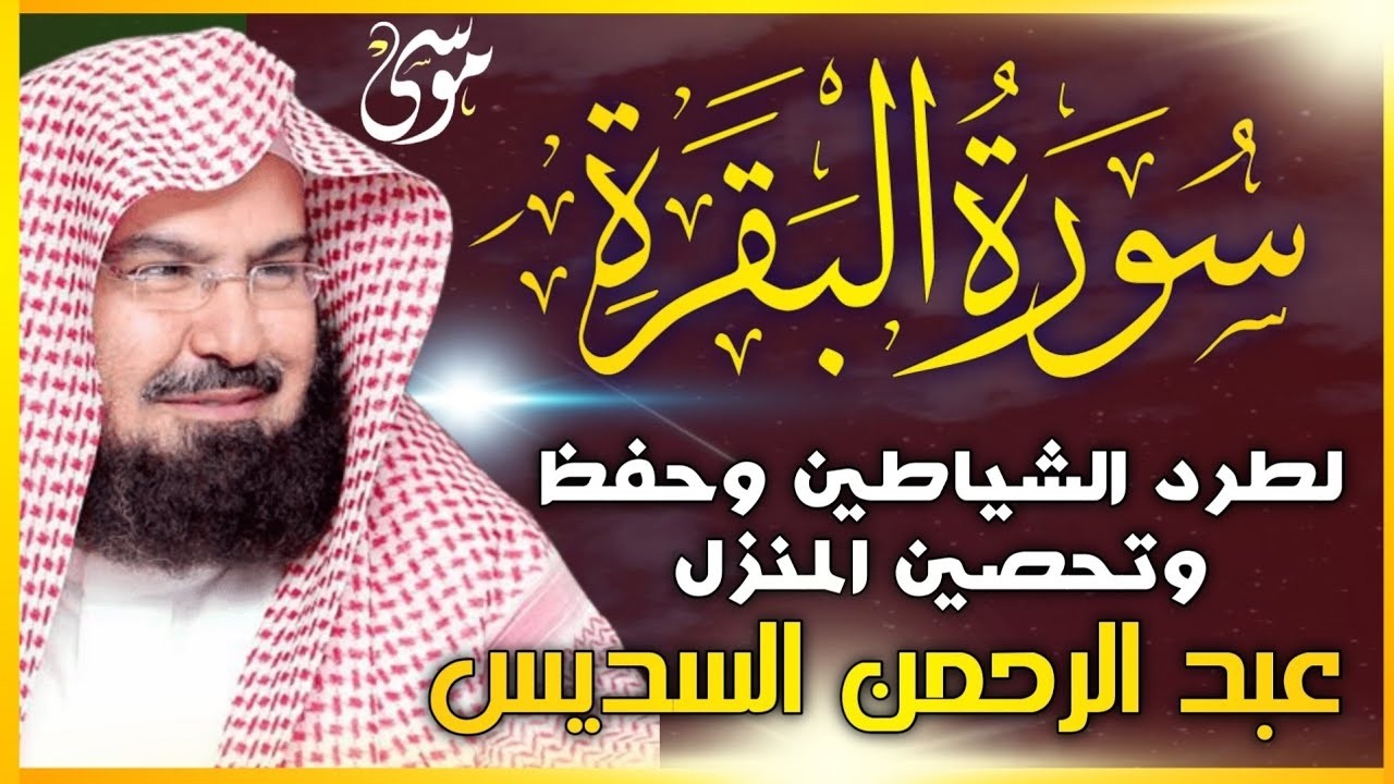 سورة البقرة كاملة عبد الرحمن السديس لطرد الشياطين من منزلك وجلب البركه Sourah Baqara Al Sudais