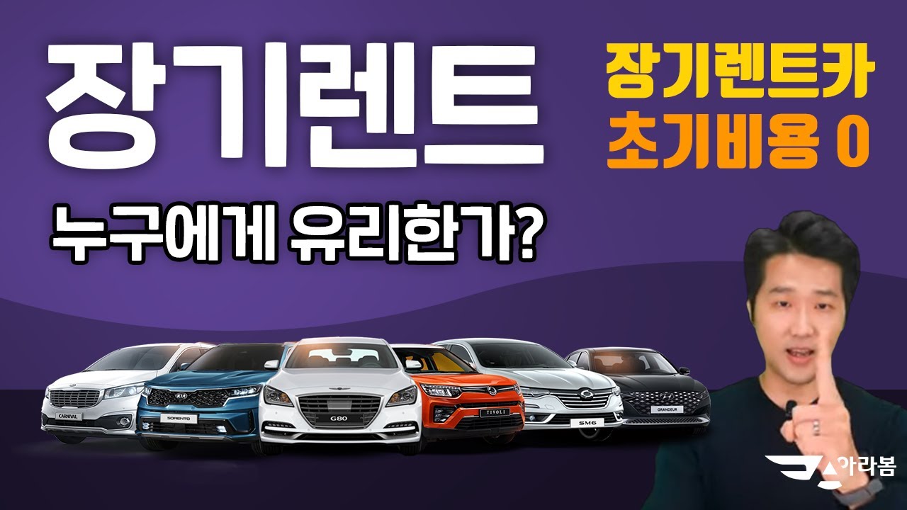 신차 장기렌트카 누구에게 유리한가