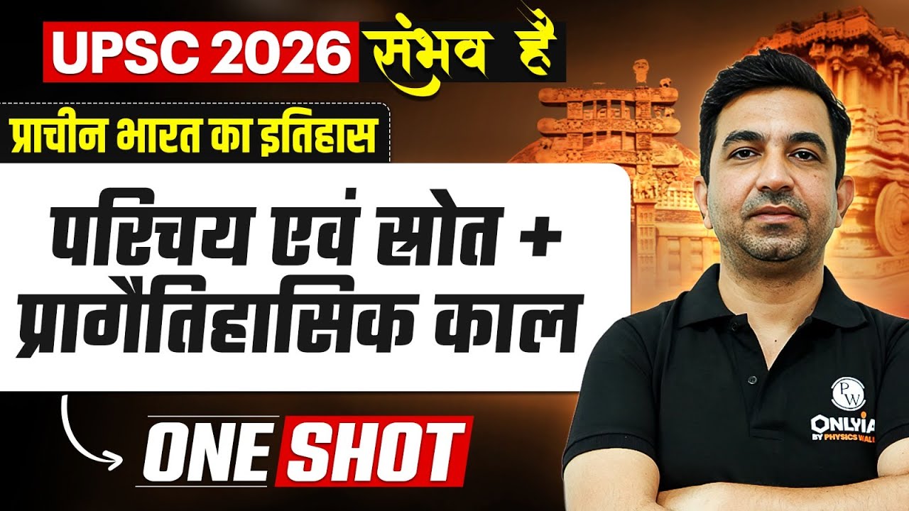 प्राचीन इतिहास का परिचय एवं स्रोत + प्रागैतिहासिक काल | Ancient History of India for UPSC 2026