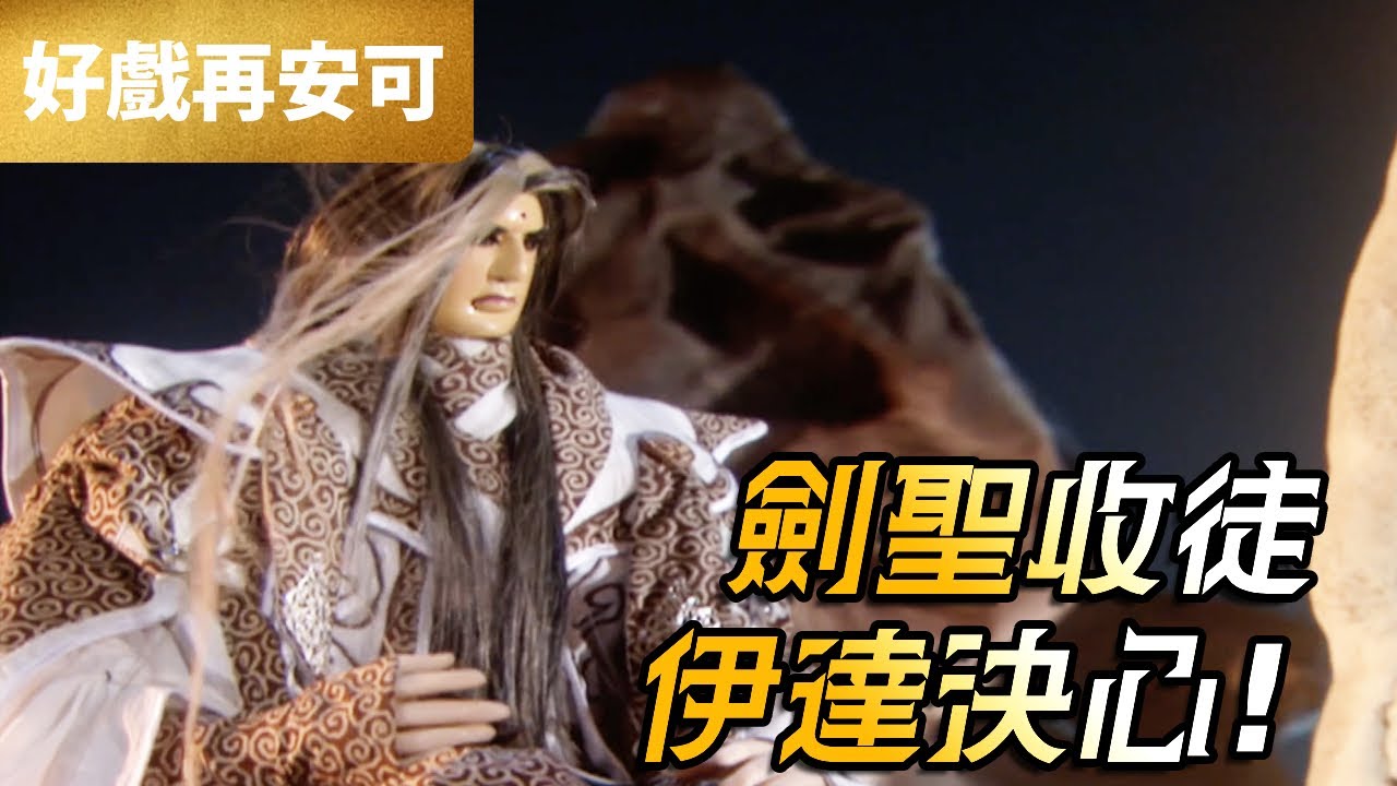 霹靂好戲再安可：劍聖收徒 伊達決心｜犬若丸、伊達我流、柳生劍影、良峰真義｜霹靂神州 第16章｜霹靂布袋戲 PILI PUPPETRY