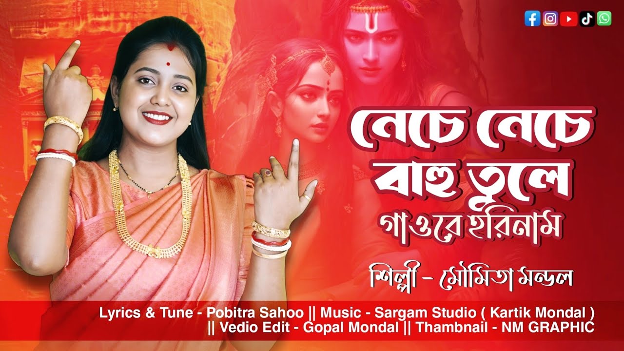 নেচে নেচে বাহু তুলে গাওরে হরিণাম || মৌমিতা মন্ডল || Moumita Mondal Official || Horinamer Gan 2025