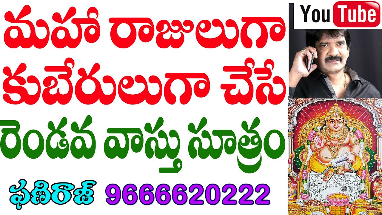 మహారాజులుగా, కుబేరులుగా చేసే రెండవ వాస్తు సూత్రం Phaniraj vastu astrology 9848041615, 9666620222