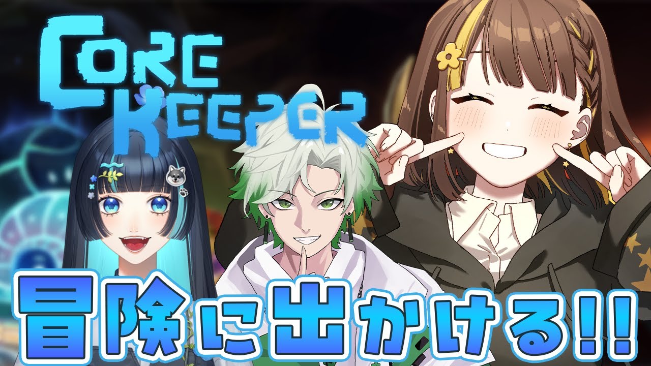 【#CoreKeeper】今日は冒険いくのだ！！ボス倒すぞ👊 【#星笑きゃしー/#Vtuber】