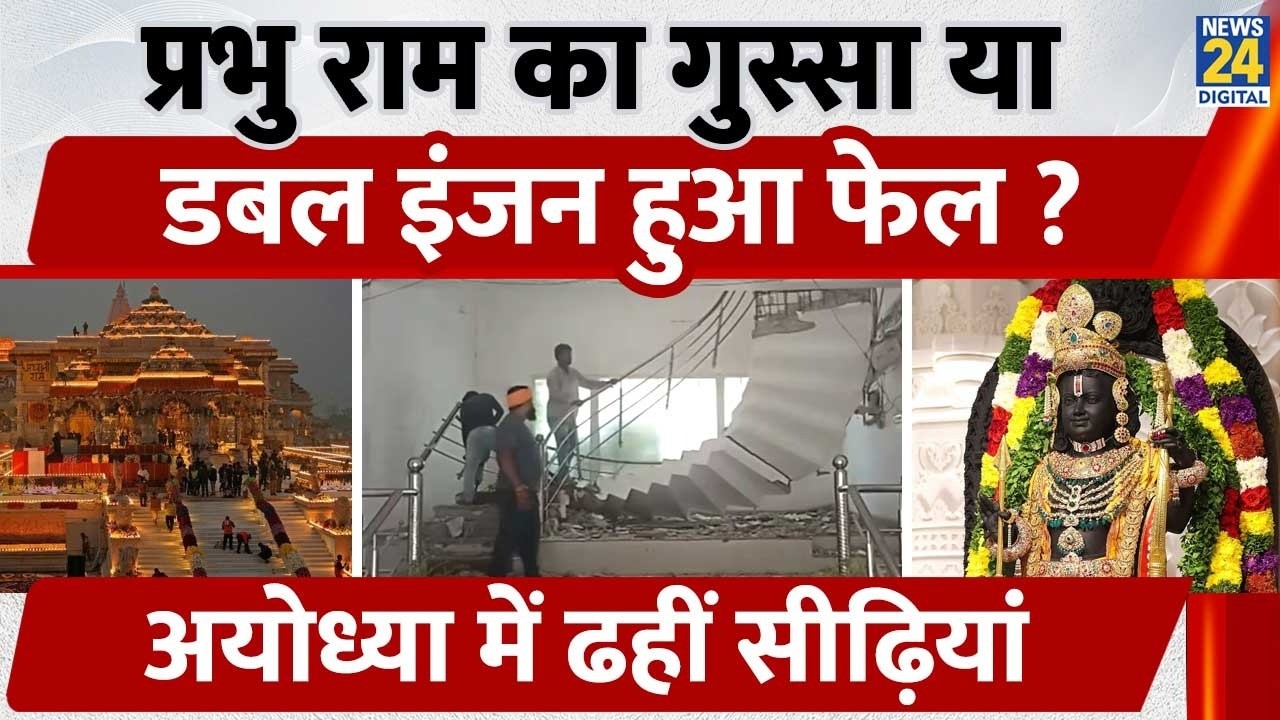 Ayodhya News: ADA stairs collapse, MLA and Mayor have a narrow escape | Ram Mandir
