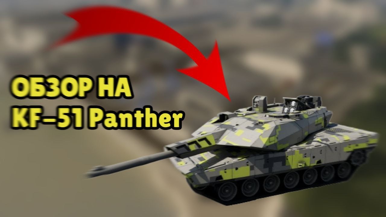 ОБЗОР НА KF-51 Panther В Roblox War Tycoon