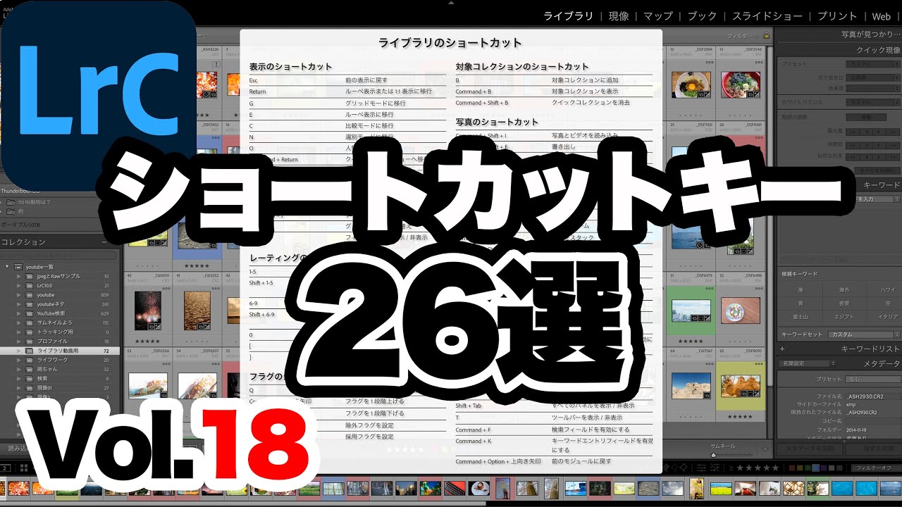 【Lightroom Classic】18. ライトルームクラシックの超基本ショートカットキー26選を15分にまとめました。(じっくりみたい方は0.75倍速再生推奨)