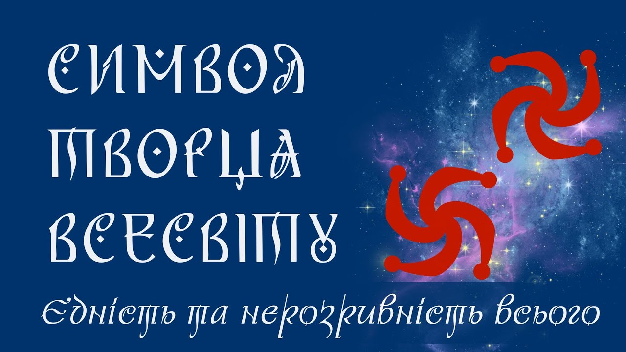 ЯК СИМВЛІЧНО ЗОБРАЖАЮТЬ ТВОРЕННЯ СВІТУ