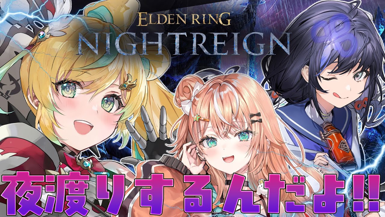 【ELDEN RING NIGHTREIGN】強く、なり、たい…！強く…ぐっ【立伝都々/にじさんじ】