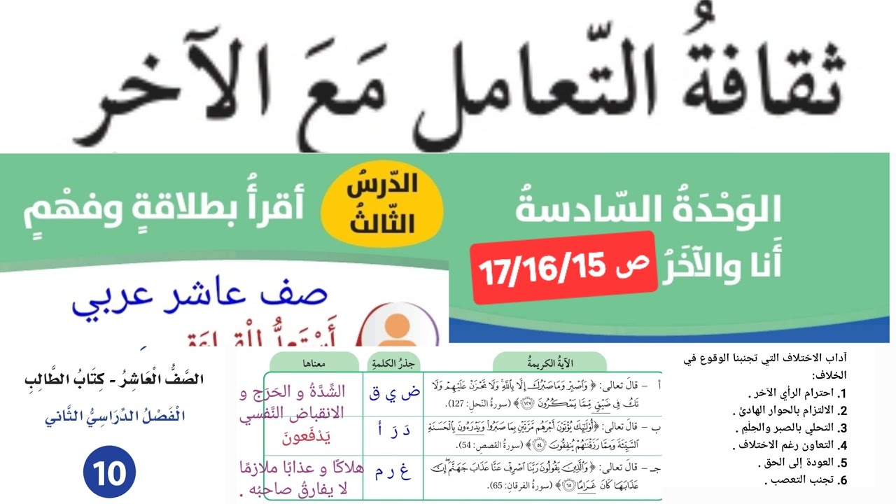 حل أسئلة ثقافة التعامل مع الآخر صف عاشر عربي صفحة 15/16/17 الدرس الثالث الوحدة السادسة أنا و الآخر
