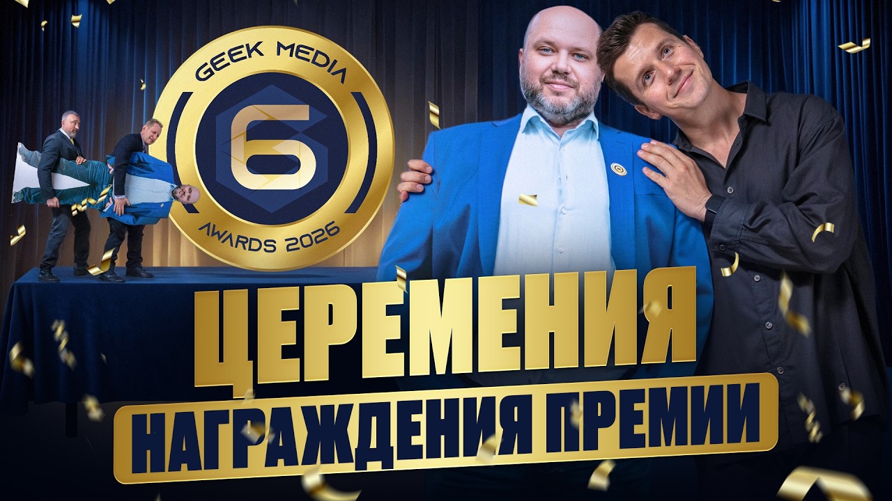 Geek Media Awards 2026: полная церемония награждения лучших настольных игр года