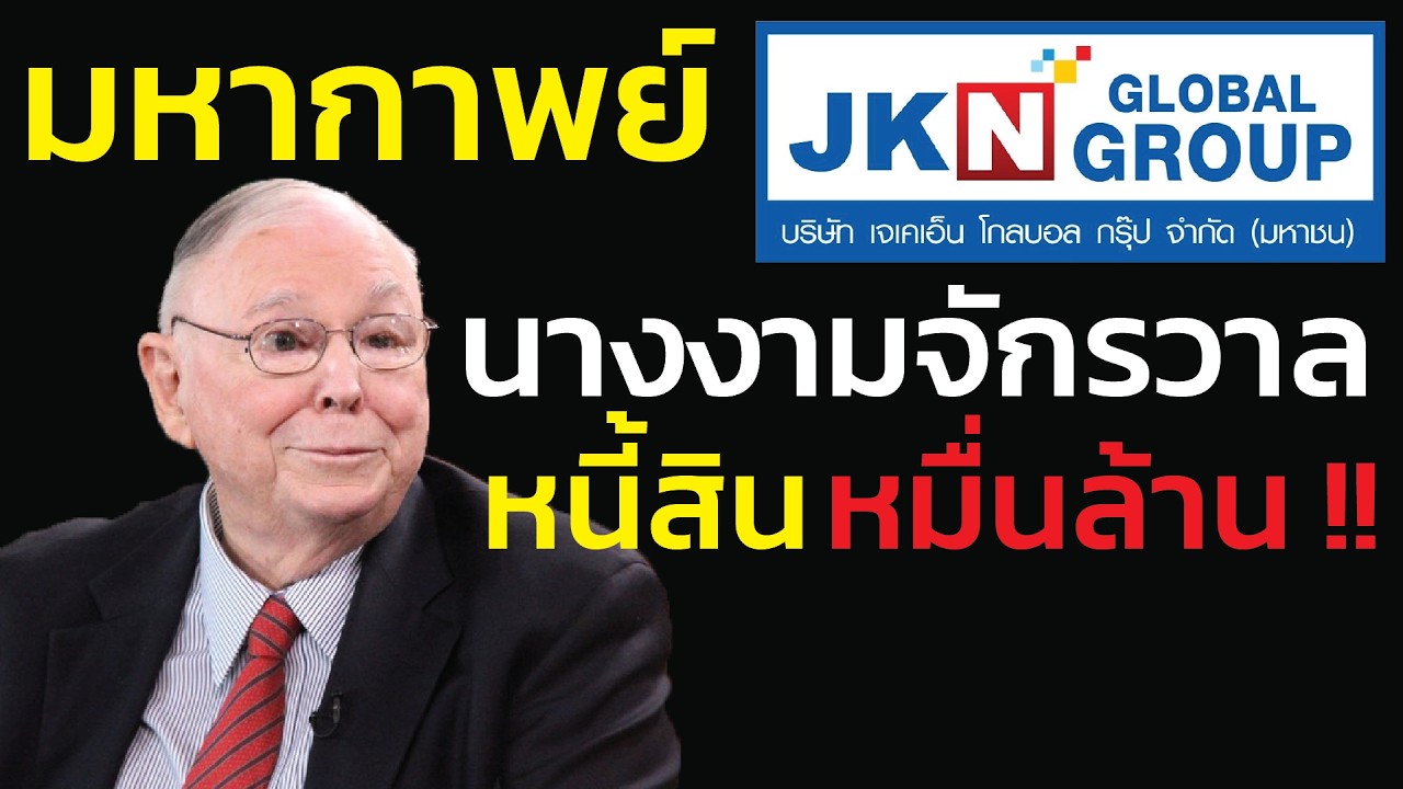 มหากาพย์ JKN  นางงามจักรวาลกับหนี้สินหมื่นล้าน กับดัก 