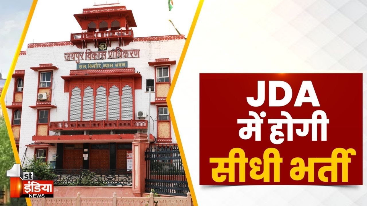 JDA से बेरोजगार युवाओं के लिए बड़ी खबर, 258 और पदों के लिए होगी सीधी भर्ती | JDA Recruitment News