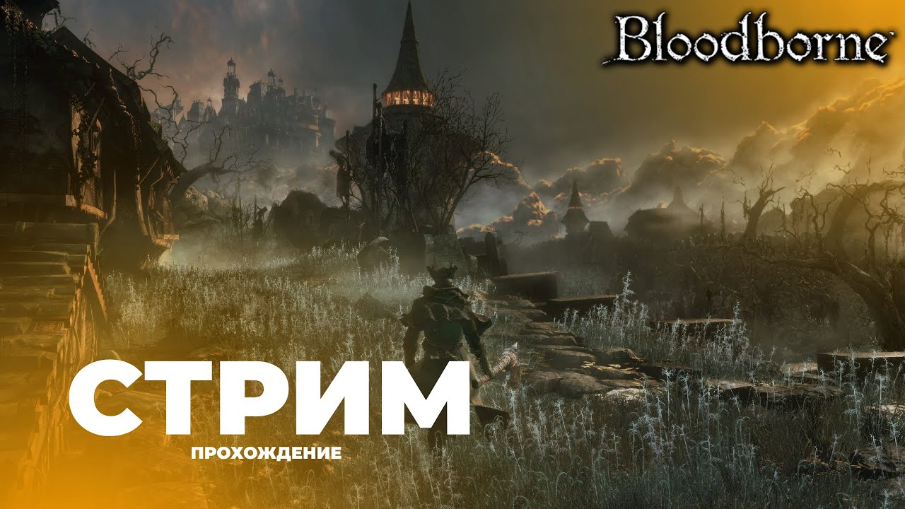 ⚔ СТРАДАЕМ В BLOODBORNE