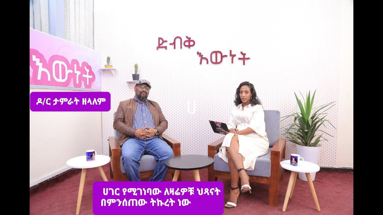 ሐገር የምንገነባው  ለዛሬዎቹ ሕፃናት በምሰጠው ትኩረት  ነው።DR Tamrat Zelalem Dibik Ewnet TV Show Arts Tv weekly program