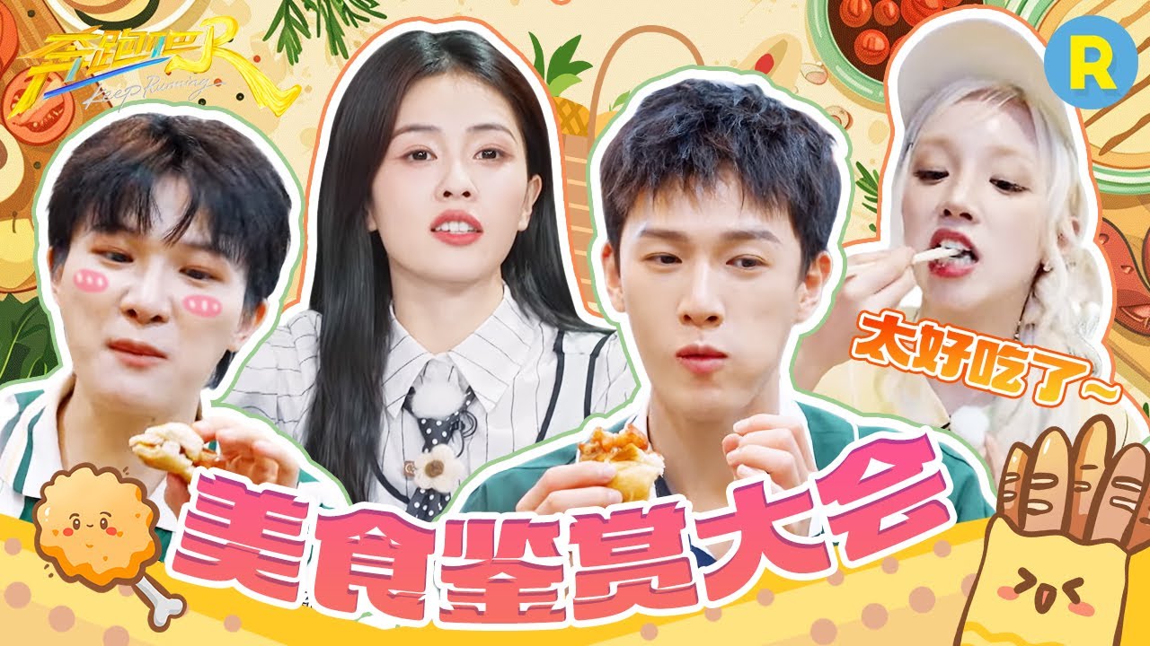 沉浸式吃播大放送！一键解锁跑男隐藏吃法 隔着屏幕都要被他们馋哭了#白鹿 #周深 #范丞丞 #宋雨琦 #张真源 2025精选特辑|奔跑吧13