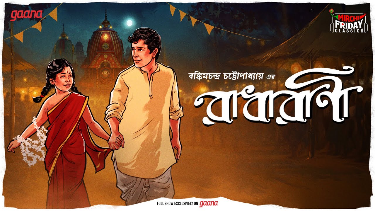 Radharani | Bankimchandra Chattopadhyay | Friday Classics | Mirchi Bangla Love Story