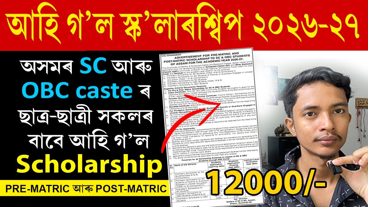 অসমৰ SC আৰু OBC caste ৰ ছাত্ৰ-ছাত্ৰী সকলৰ বাবে আহি গ'ল স্ক'লাৰশ্বিপ ২০২৬-২৭ | SC & OBC Scholarship