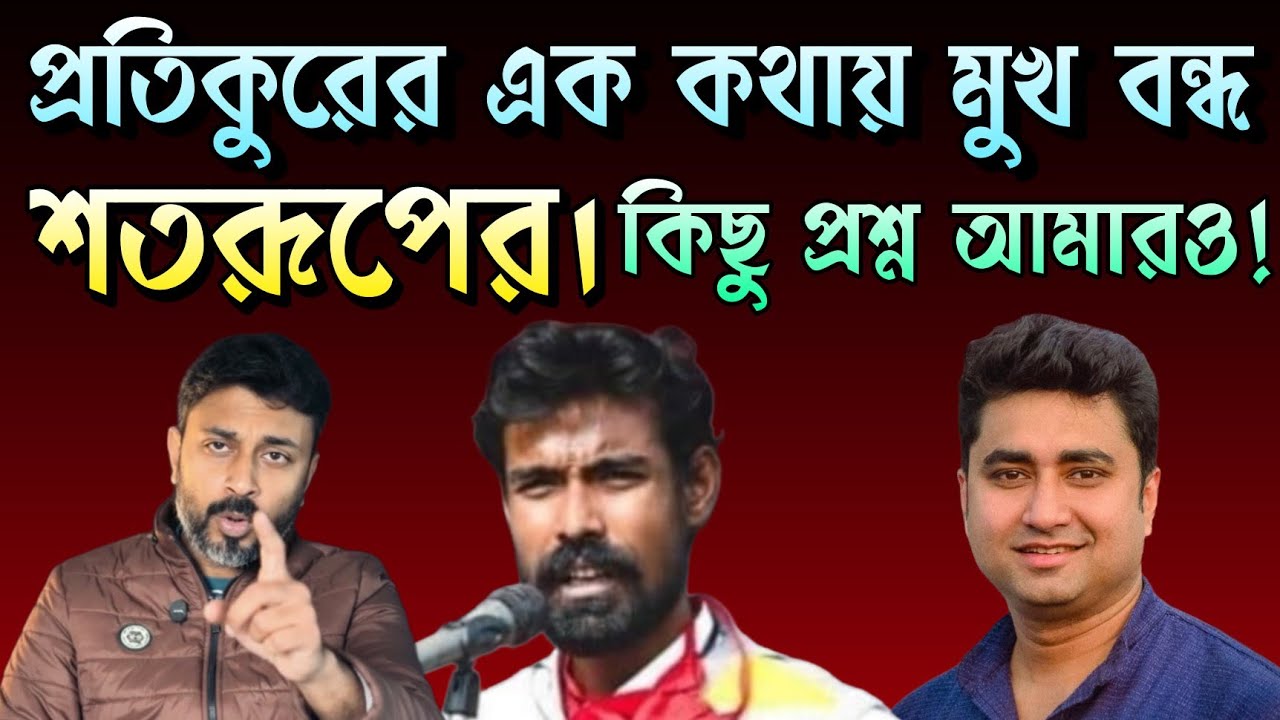 প্রতিকুরের এক কথায় মুখ বন্ধ বাচাল শতরূপের! Pratikur Rahaman | Shatarup Ghosh | TMC | CPIM 