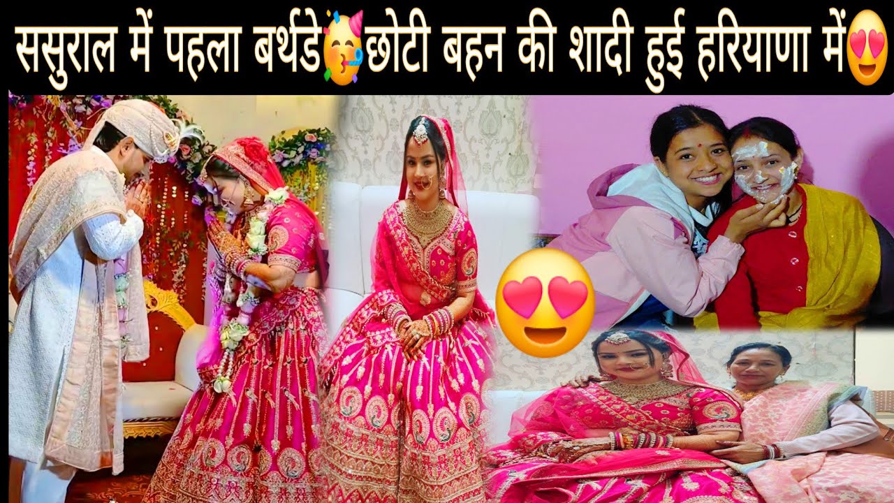 ससुराल में मनाया भाभी जी का बर्थडे जबरदस्त तरीके से🥳🎂|| छोटी बहन की शादी हुई हरियाणा में कुछ ऐसे😍||