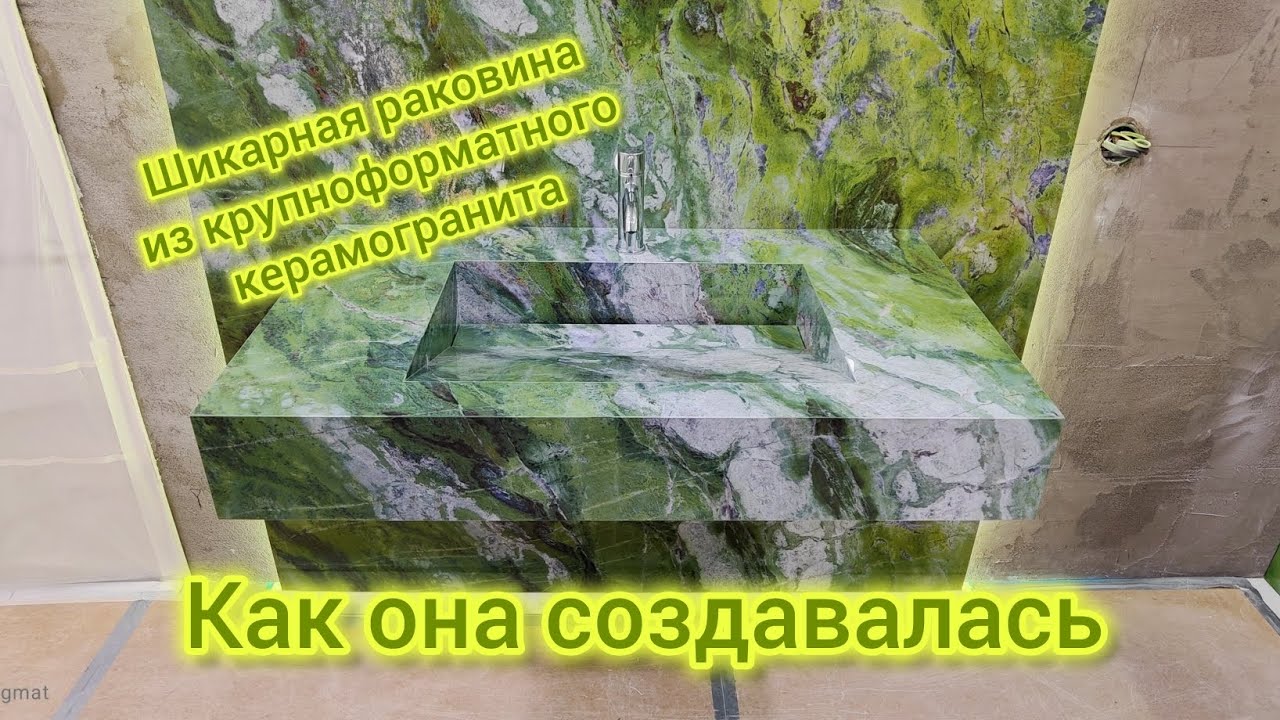 шикарная раковина из крупноформатного керамогранита, как она создавалась