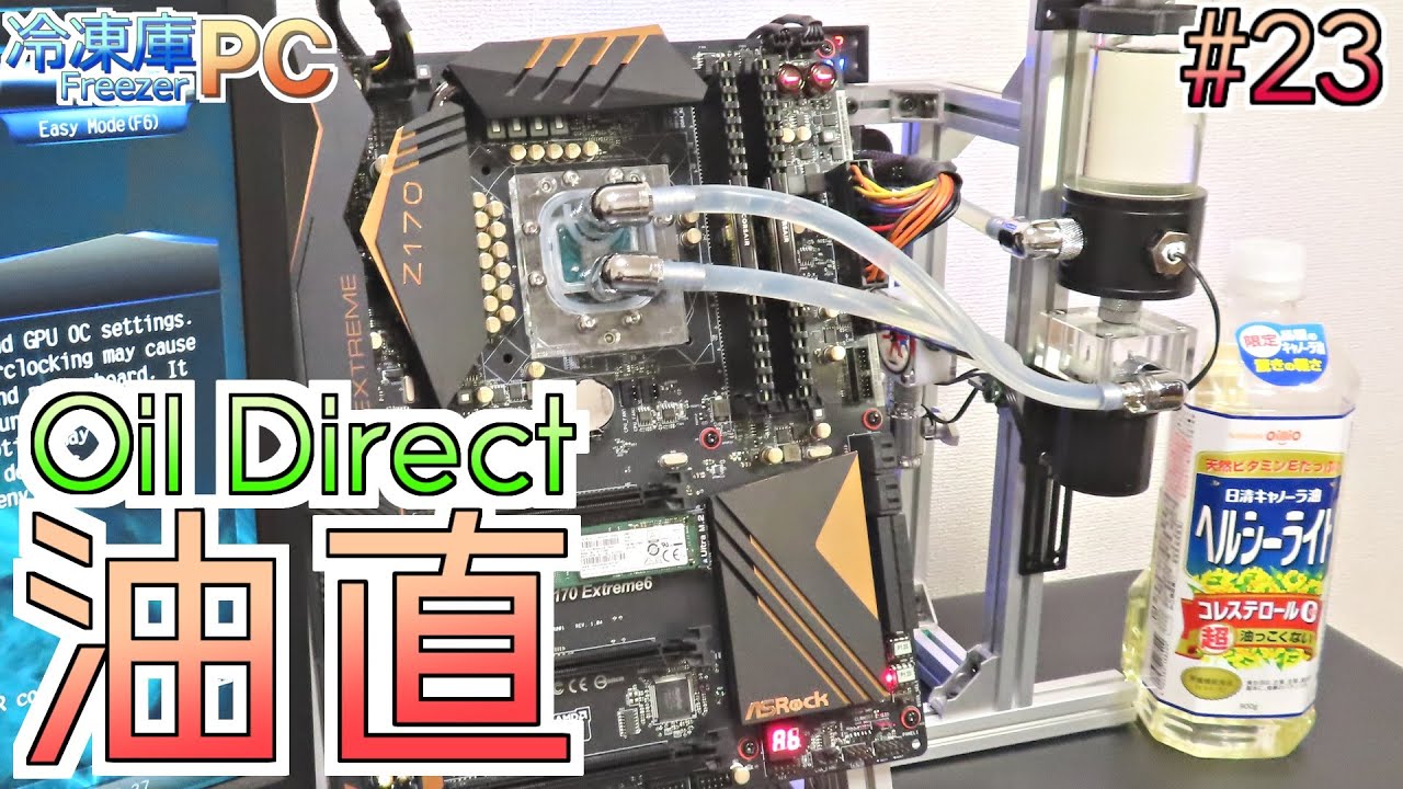#23【冷凍庫PC】CPUダイに油を直接かけるCPUクーラーを作ってみた　FreezerPC