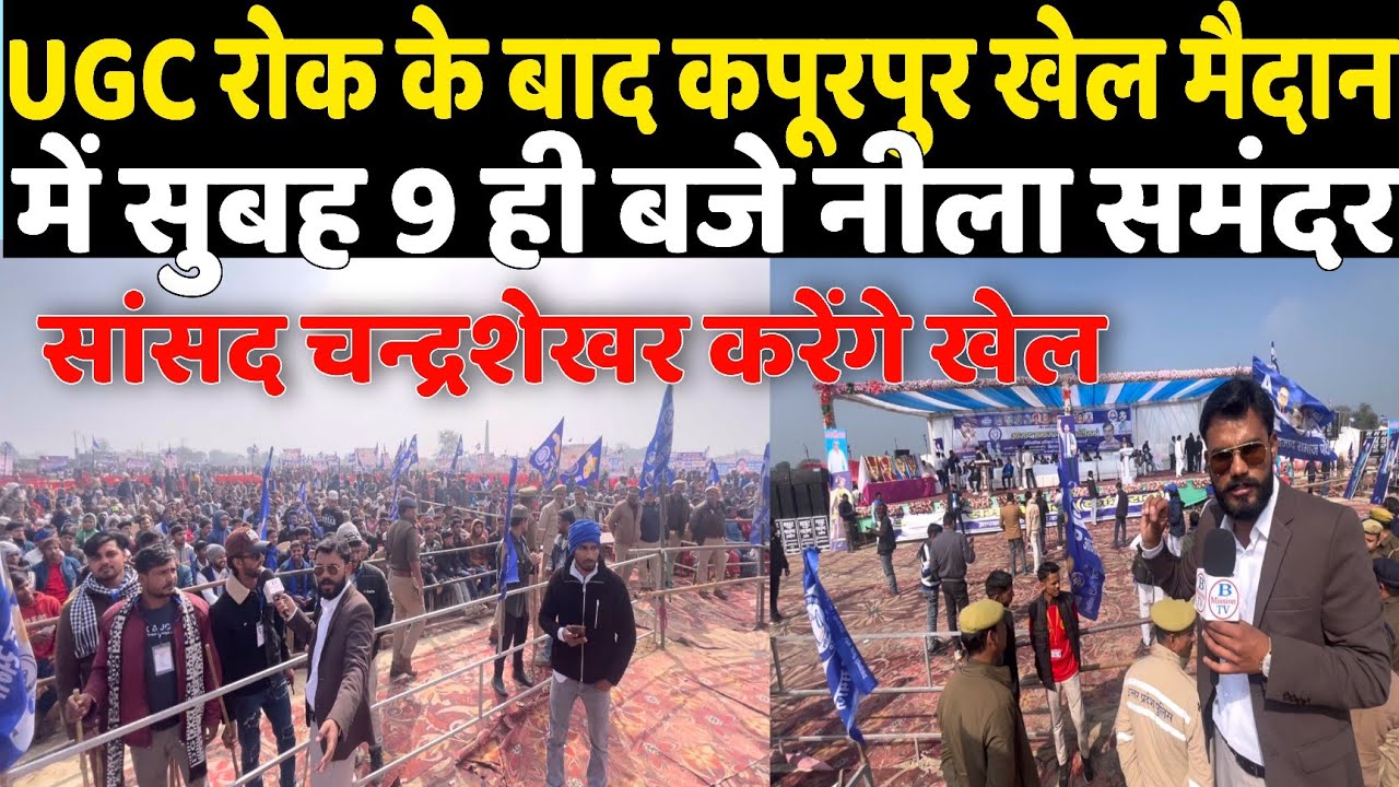 UGC पर रोक के बाद सांसद Chandrashekhar के लिए कपूरपुर खेल मैदान में सुबह 9 बजे ही आया नीला समंदर!