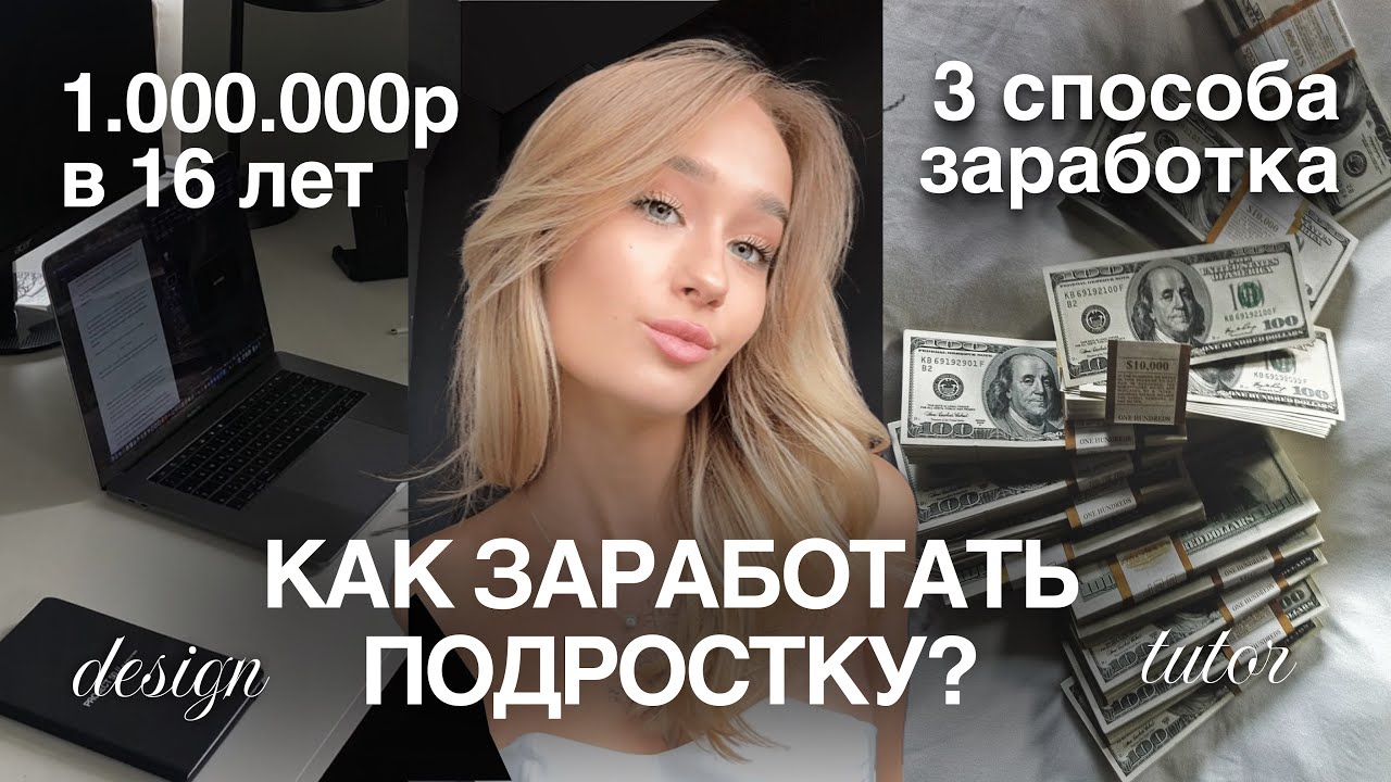 КАК ЗАРАБОТАТЬ ПОДРОСТКУ? | 3 СПОСОБА | моя история фриланса
