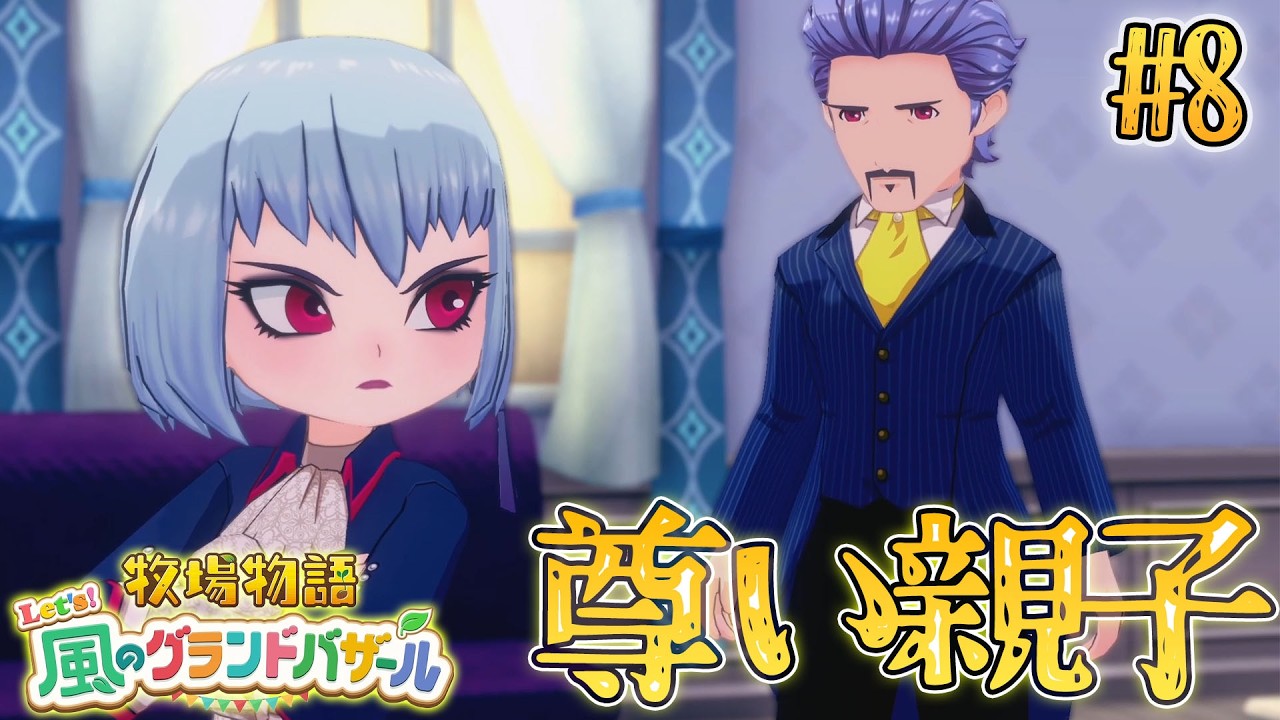 【牧場物語】親ばかなエーリッヒさんと、ツンデレなエンジュちゃんが尊い【Let's！風のグランドバザール】#8