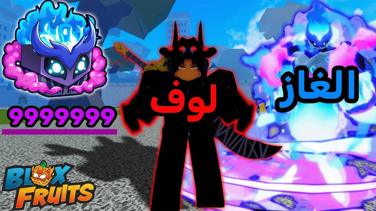تجربة واستعراض فاكهة الغاز الجديدة مع سكلاتها ودمجها وكل شيء عنها 🔥 بلوكس فروت / blox fruits