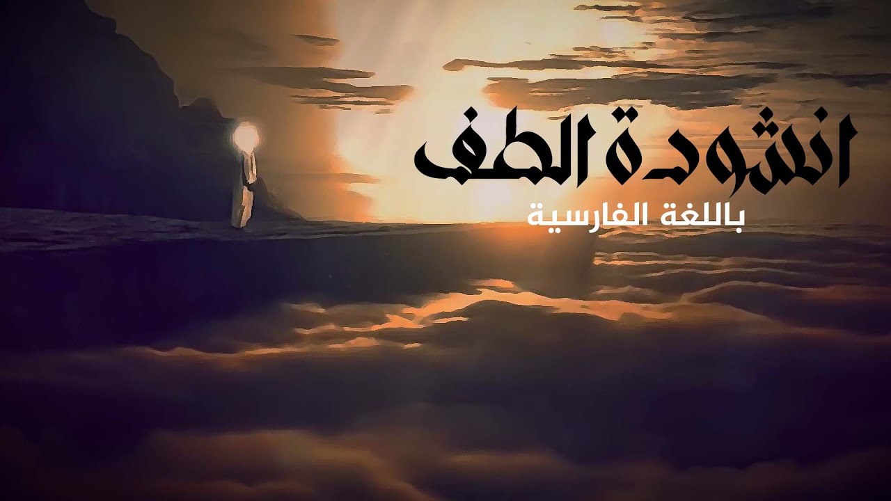 انشودة |الطف| باللغة الفارسية Video Clip 4K| أداء عدد كبير من الرواديد العراقيين 2023