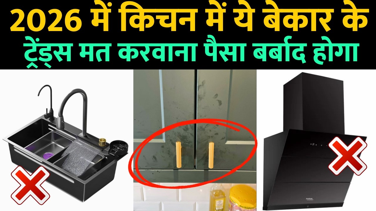 2026 में ये बेकार के ट्रेंड किचन मत करवाना , पूरा पैसा वेस्ट होगा | Avoid this 9 kitchen trends