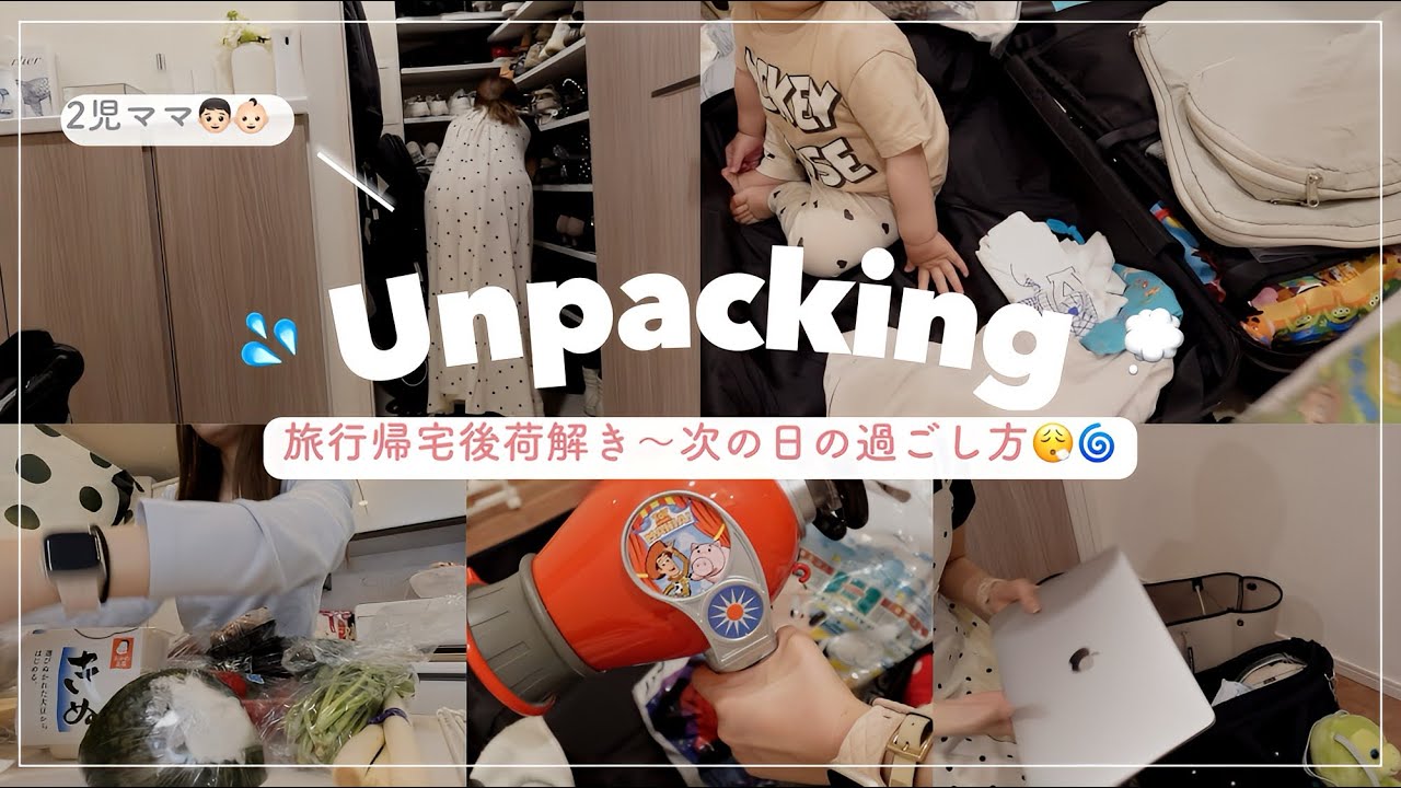 【現実に戻る…】荷解き〜ナイトルーティン〜次の日の過ごし方🔥【2児ママ】