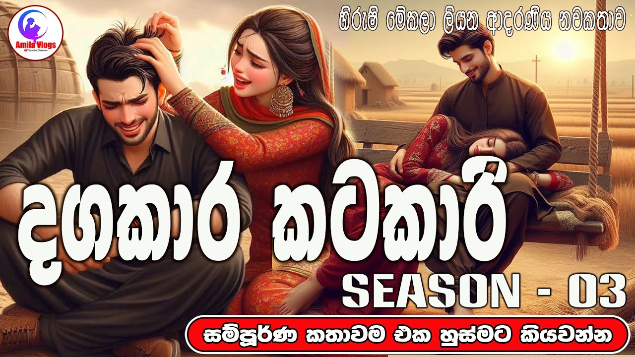 දගකාර කටකාරි  Season 03  ආදරණිය  නවකතාව එක හුස්මට කියවන්න |Sinhala  Love Story | 2025 | #amila_vlogs